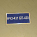Бирка - бейдж НЧЗ-431 БП-430