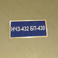 Бирка - бейдж НЧЗ-432 БП-430