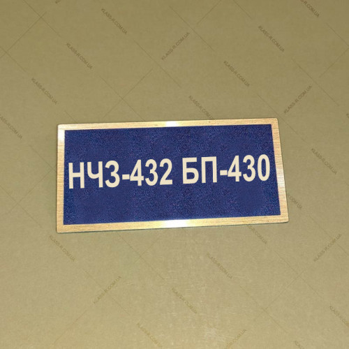 Бирка - бейдж НЧЗ-432 БП-430