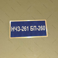 Бирка - бейдж НЧЗ-261 БП-260