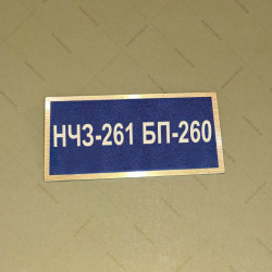 Бирка - бейдж НЧЗ-261 БП-260