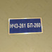 Бирка - бейдж НЧЗ-261 БП-260