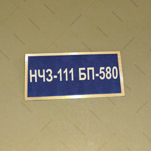 Бирка - бейдж НЧЗ-111 БП-580