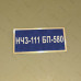 Бирка - бейдж НЧЗ-111 БП-580