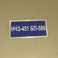 Бирка - бейдж НЧЗ-451 БП-580