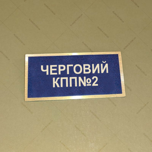 Бирка - бейдж Черговий КПП №2