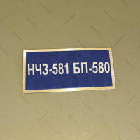 Бирка - бейдж НЧЗ-581 БП-580