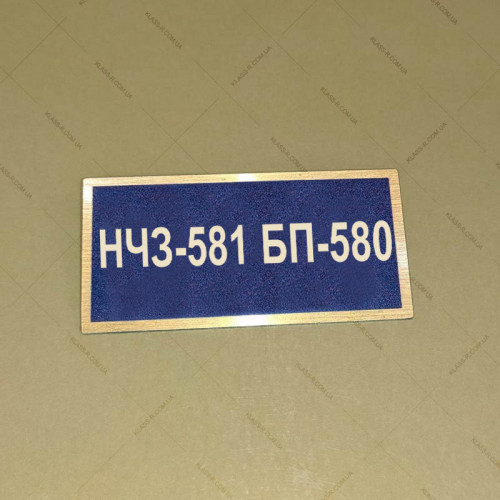 Бирка - бейдж НЧЗ-581 БП-580
