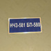Бирка - бейдж НЧЗ-581 БП-580