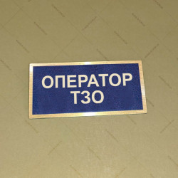 Бирка - бейдж Оператор ТЗО