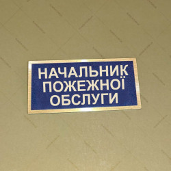 Бирка - бейдж Начальник пожежної обслуги