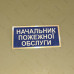 Бирка - бейдж Начальник пожежної обслуги