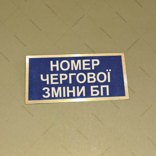 Бирка - бейдж Номер чертової зміни БП