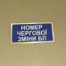 Бирка - бейдж Номер чертової зміни БП
