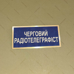 Бирка - бейдж Черговий радіотелеграфіст