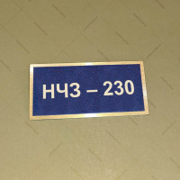 Бирка - бейдж НЧЗ – 230