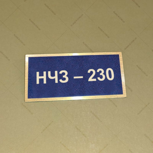 Бирка - бейдж НЧЗ – 230