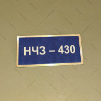 Бирка - бейдж НЧЗ – 430