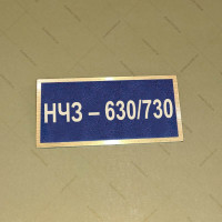 Бирка - бейдж НЧЗ – 630/730