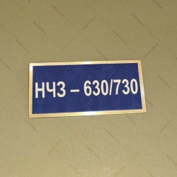 Бирка - бейдж НЧЗ – 630/730