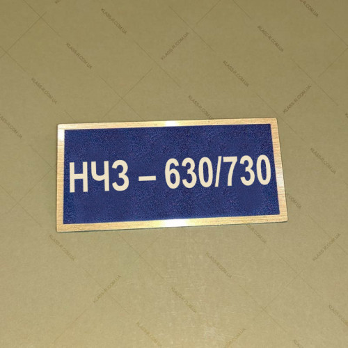 Бирка - бейдж НЧЗ – 630/730