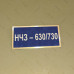 Бирка - бейдж НЧЗ – 630/730