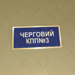 Бирка - бейдж Черговий КПП №3
