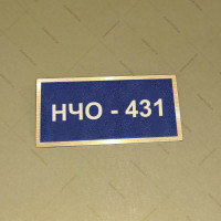 Бирка - бейдж НЧО 431