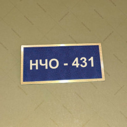 Бирка - бейдж НЧО 431