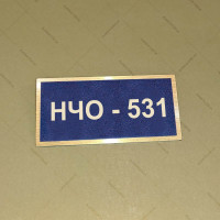 Бирка - бейдж НЧО 531