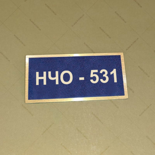 Бирка - бейдж НЧО 531