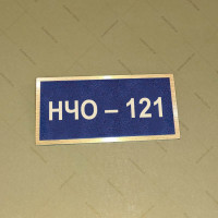 Бирка - бейдж НЧО – 121