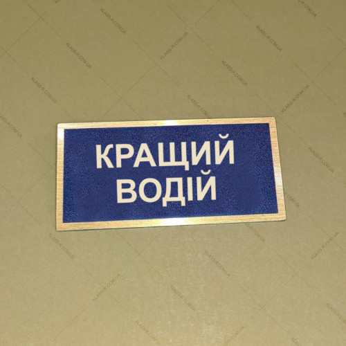 Бирка - бейдж КРАЩИЙ ВОДІЙ