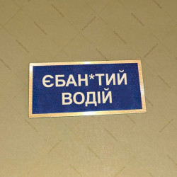 Бирка - бейдж ЄБАН*ТИЙ ВОДІЙ