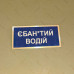 Бирка - бейдж ЄБАН*ТИЙ ВОДІЙ