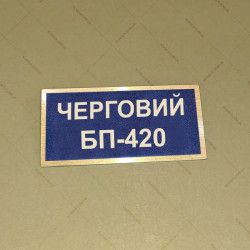 Бирка - бейдж ЧЕРГОВИЙ БП-420