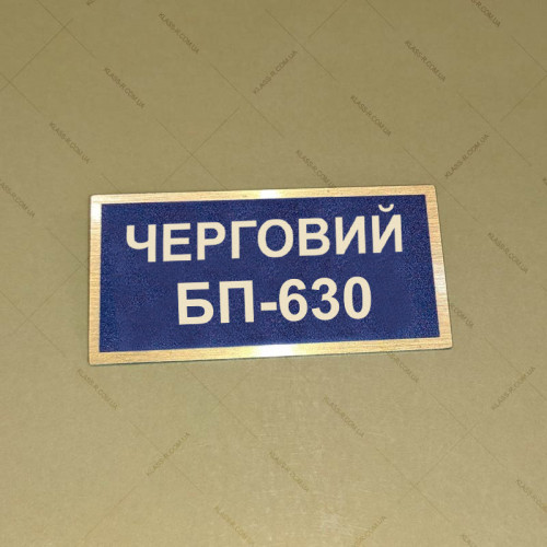 Бирка - бейдж ЧЕРГОВИЙ БП-630