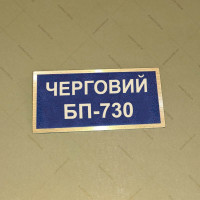 Бирка - бейдж ЧЕРГОВИЙ БП-730