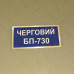 Бирка - бейдж ЧЕРГОВИЙ БП-730