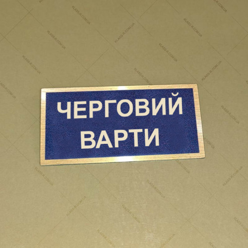 Бирка - бейдж Черговий варти