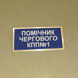 Бирка - бейдж Помічник чергового КПП №1