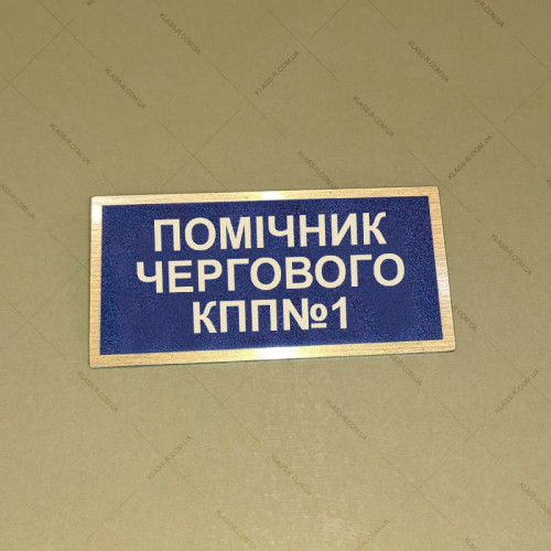 Бирка - бейдж Помічник чергового КПП №1