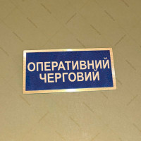Бирка - бейдж Оперативний черговий