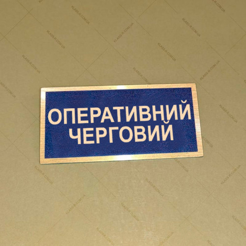 Бирка - бейдж Оперативний черговий