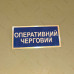 Бирка - бейдж Оперативний черговий
