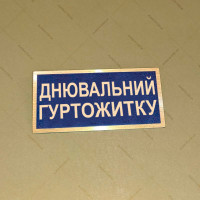 Бирка - бейдж днювальний гуртожитку