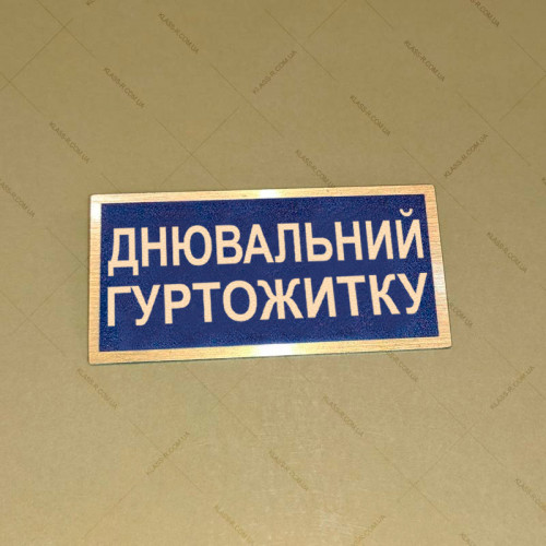 Бирка - бейдж днювальний гуртожитку