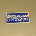 Бирка - бейдж днювальний гуртожитку