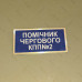 Бирка - бейдж Помічник чергового КПП №2