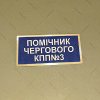 Бирка - бейдж Помічник чергового КПП №3